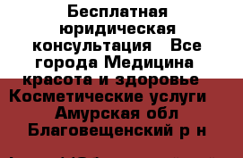 Бесплатная юридическая консультация - Все города Медицина, красота и здоровье » Косметические услуги   . Амурская обл.,Благовещенский р-н